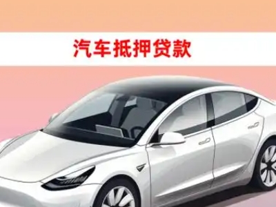 办理永昌车辆抵押贷款需要什么条件，优势以及结清手续?