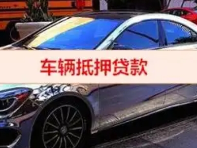 永昌汽车抵押借款的额度如何确定？
