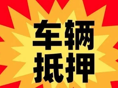 永昌汽车抵押贷款利息一般是多少？